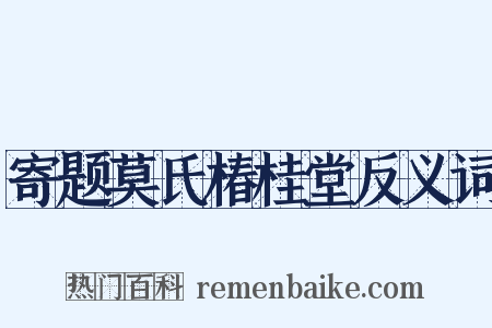 寄题莫氏椿桂堂反义词是什么意思的图片